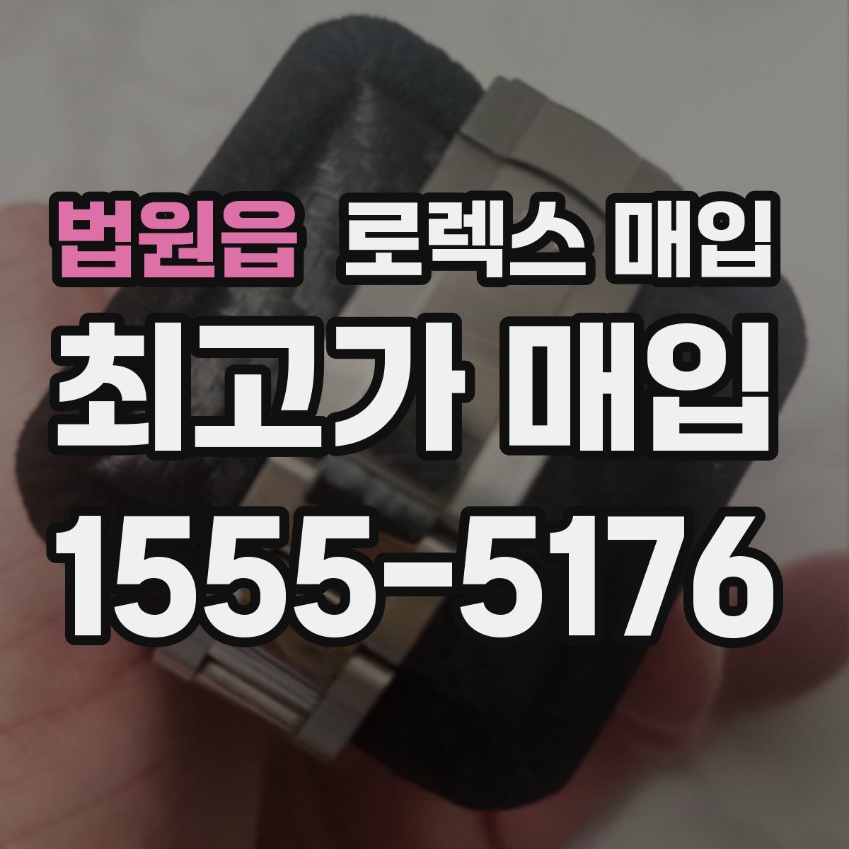 법원읍 로렉스 매입