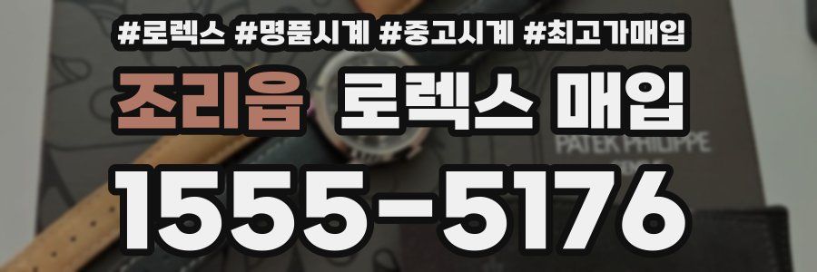 조리읍 로렉스 매입