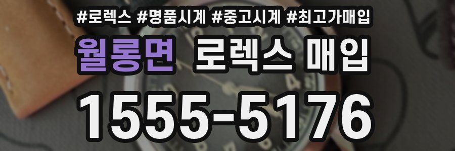 월롱면 로렉스 매입