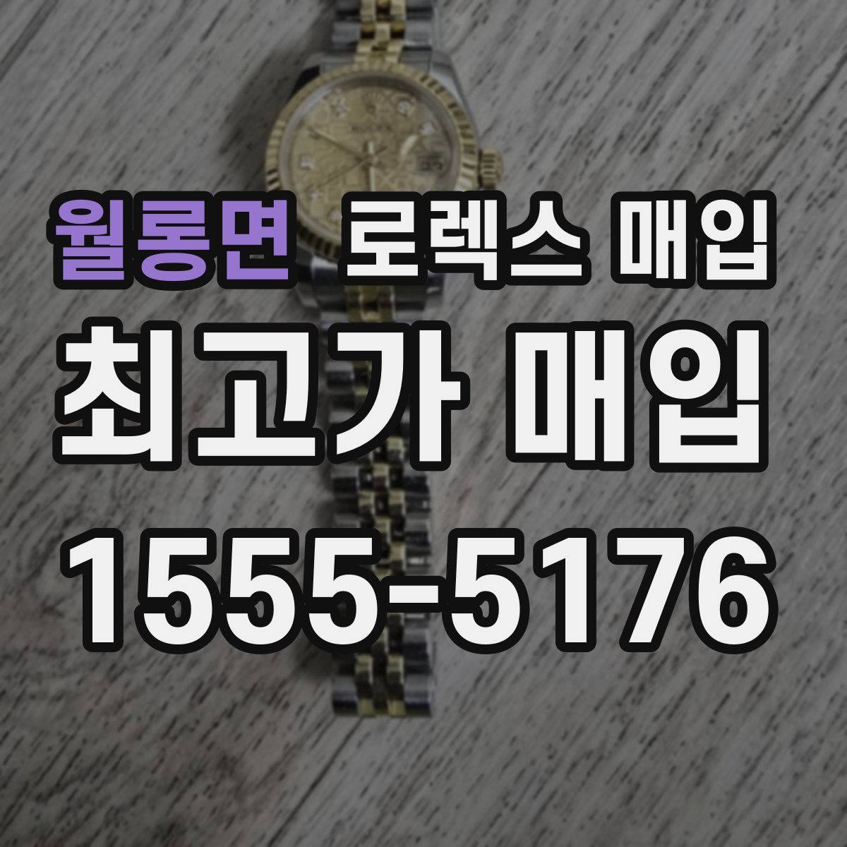 월롱면 로렉스 매입