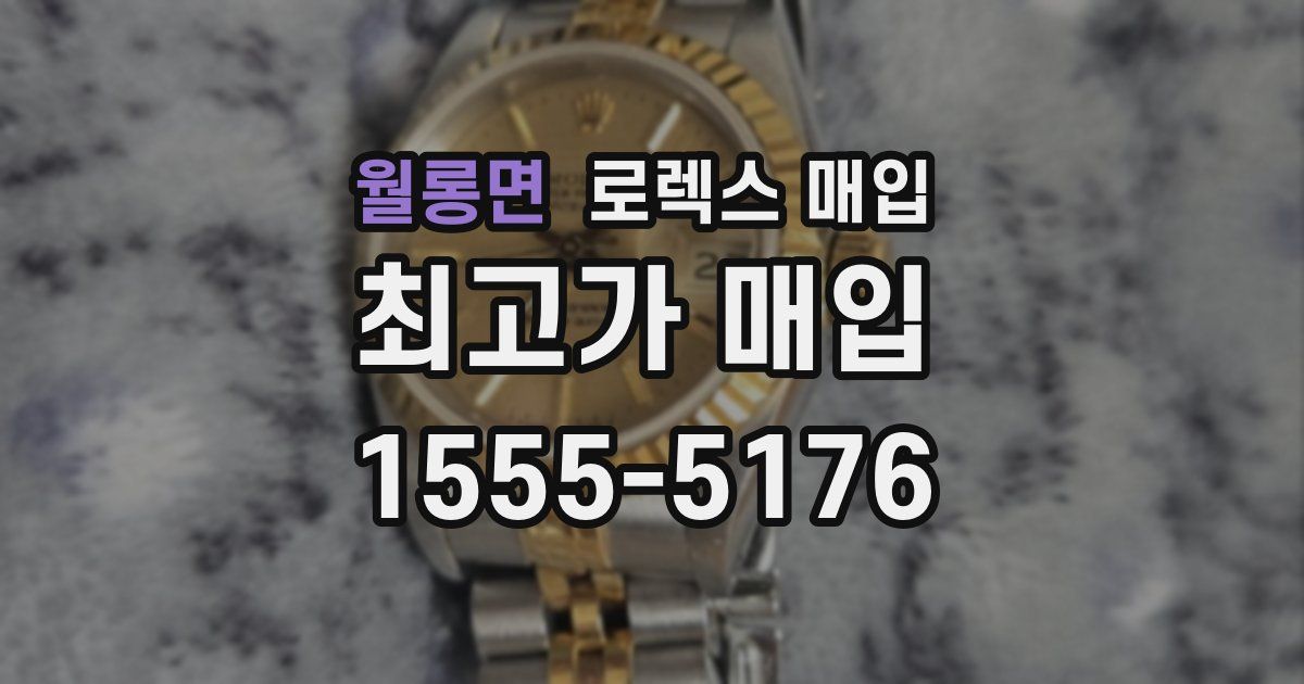 월롱면 로렉스 매입