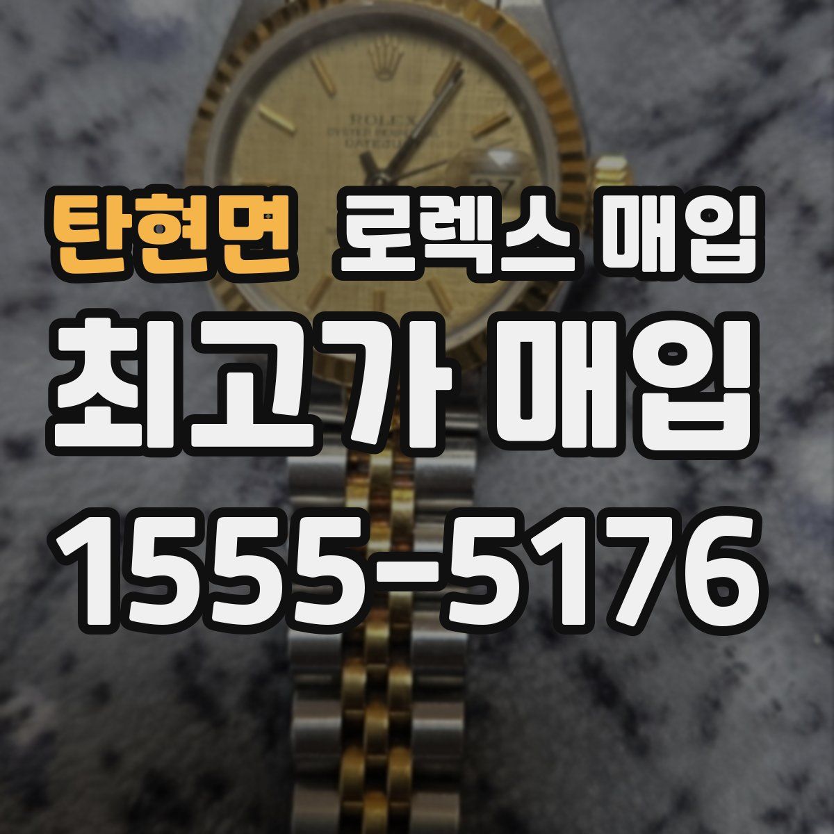 탄현면 로렉스 매입