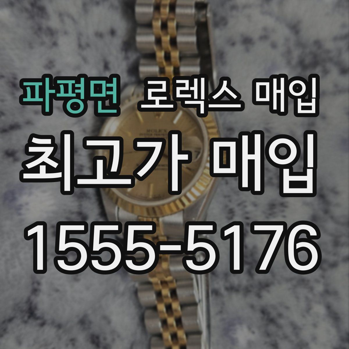 파평면 로렉스 매입