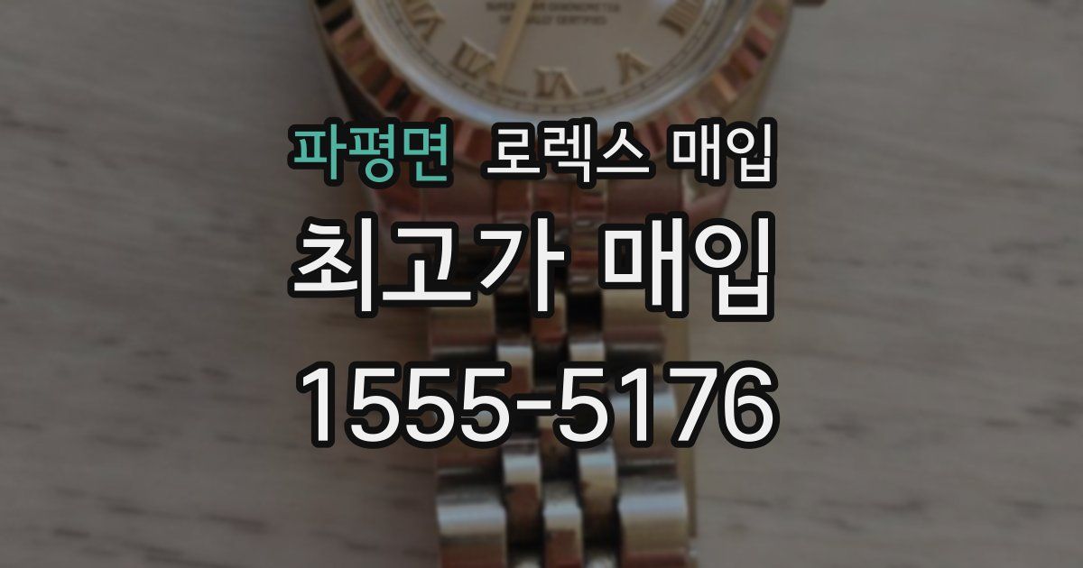 파평면 로렉스 매입