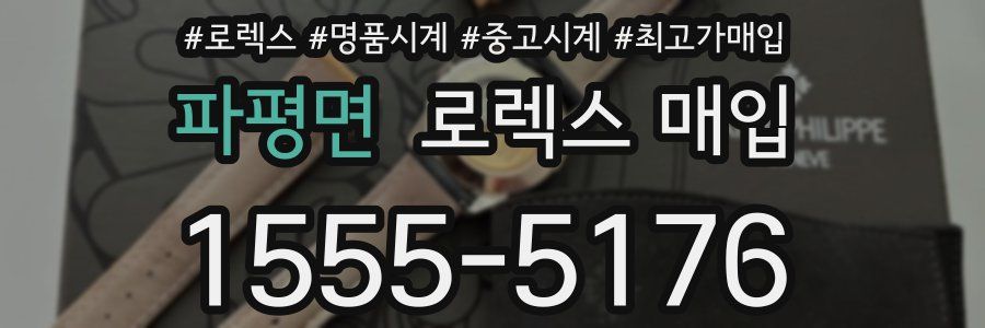 파평면 로렉스 매입
