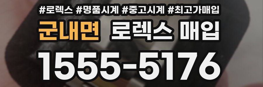 군내면 로렉스 매입