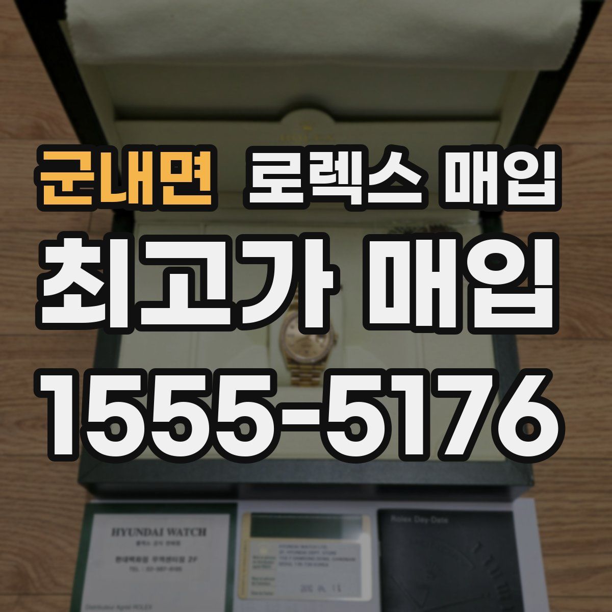 군내면 로렉스 매입
