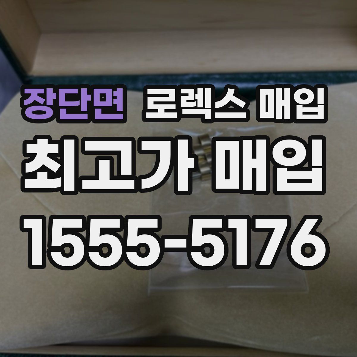 장단면 로렉스 매입