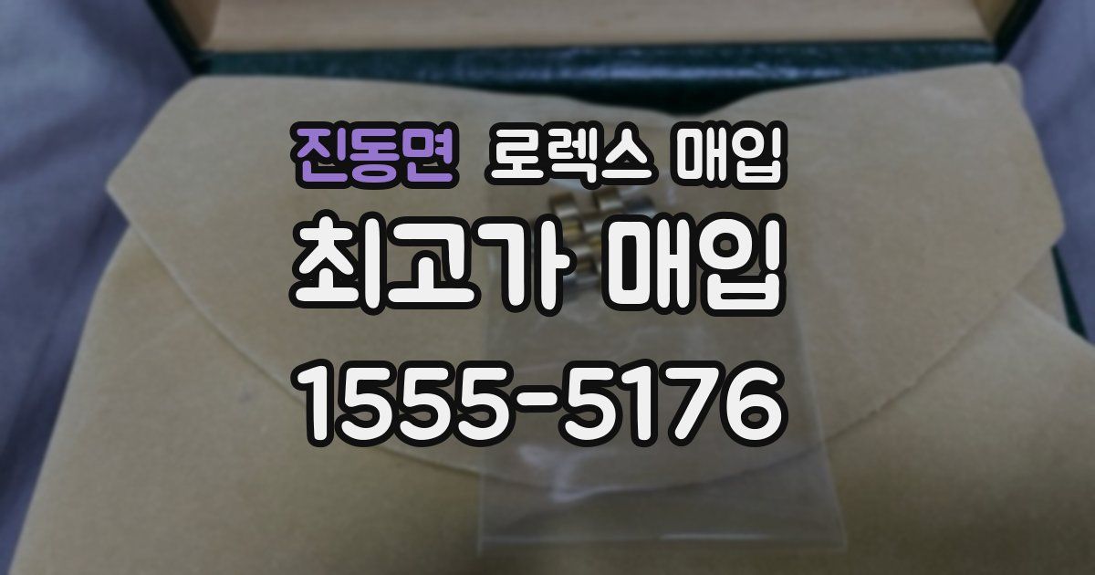 진동면 로렉스 매입