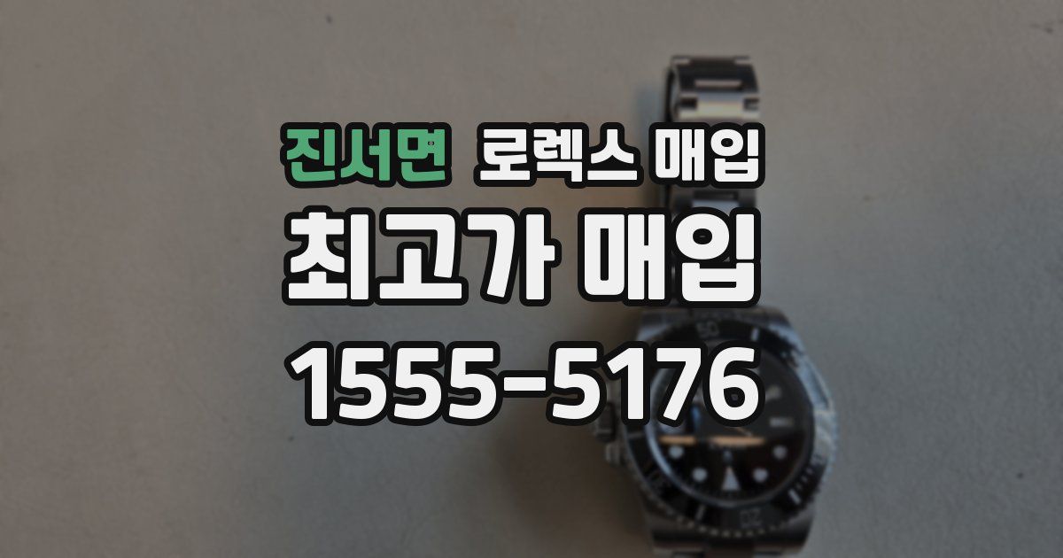 진서면 로렉스 매입