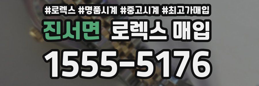 진서면 로렉스 매입