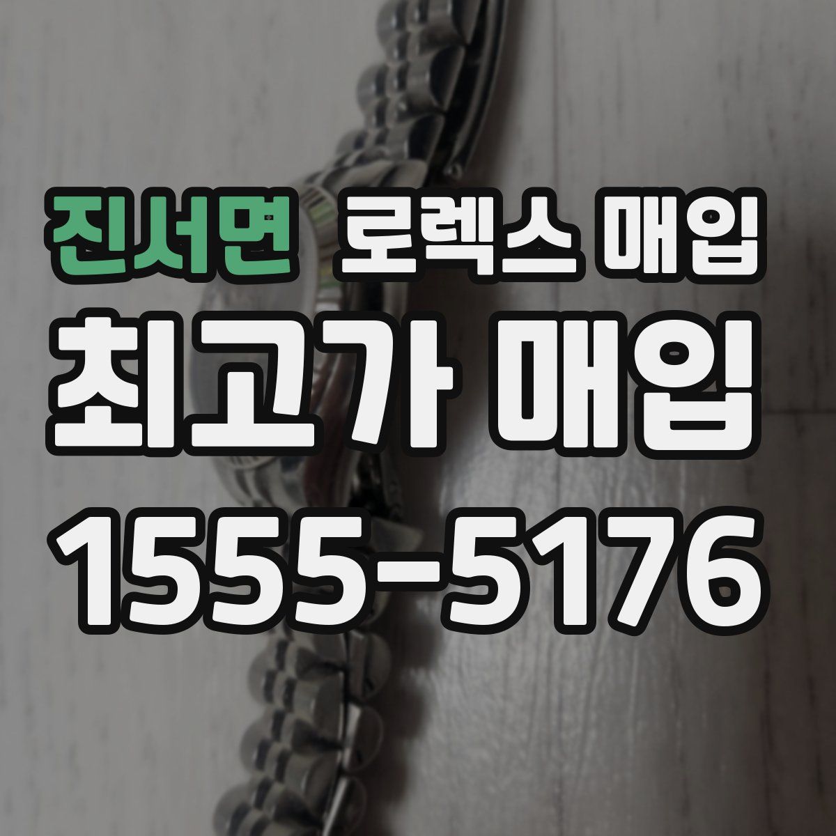 진서면 로렉스 매입