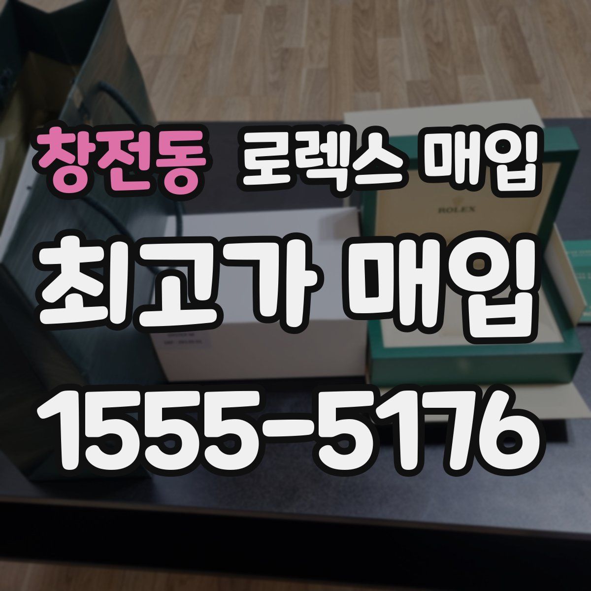 창전동 로렉스 매입