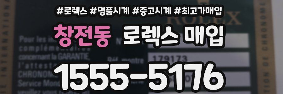 창전동 로렉스 매입