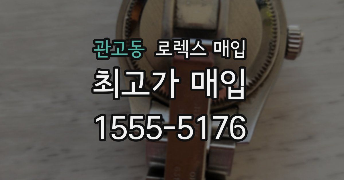 관고동 로렉스 매입