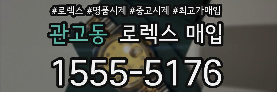 관고동 로렉스 매입