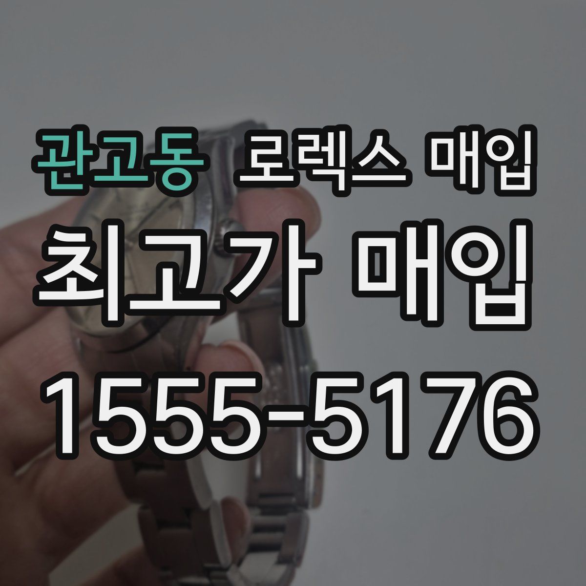 관고동 로렉스 매입