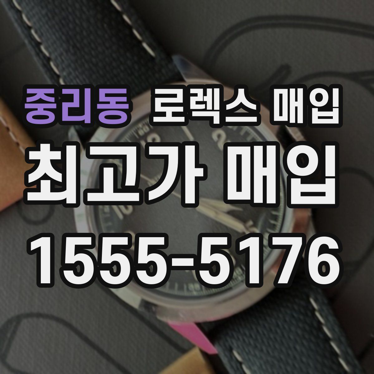 중리동 로렉스 매입