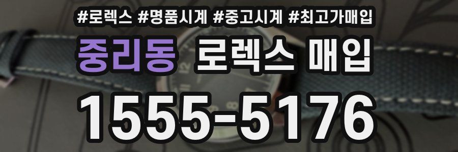 중리동 로렉스 매입