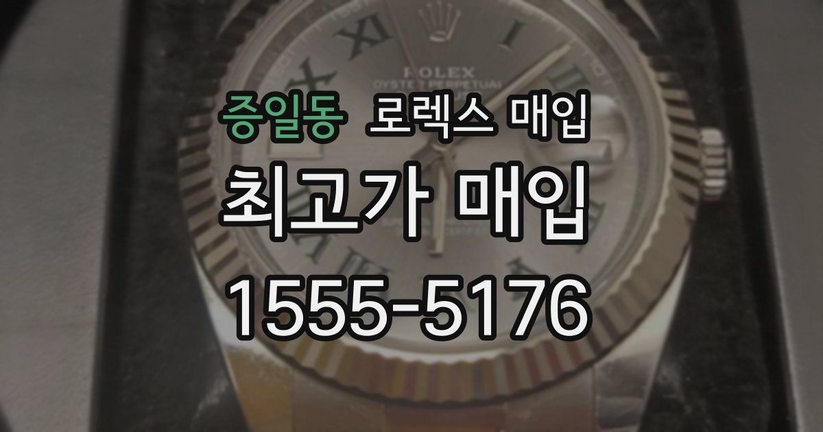 증일동 로렉스 매입