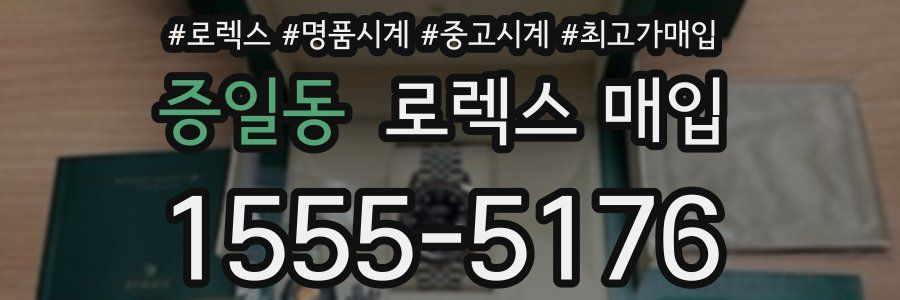 증일동 로렉스 매입