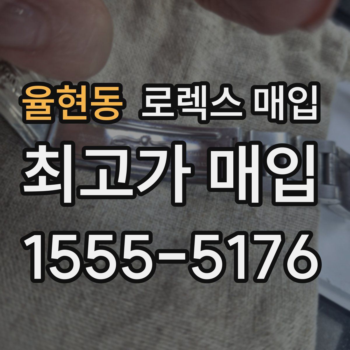 율현동 로렉스 매입