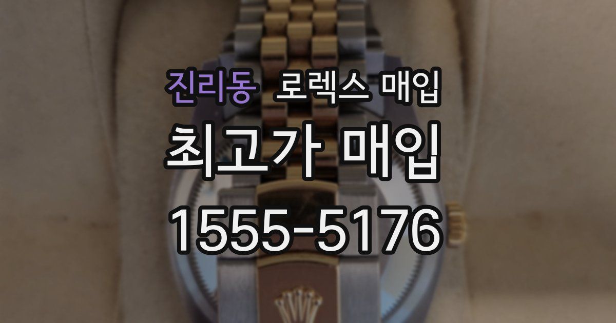 진리동 로렉스 매입