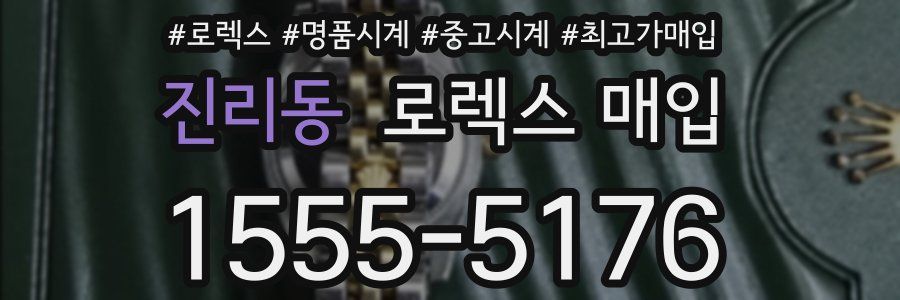 진리동 로렉스 매입