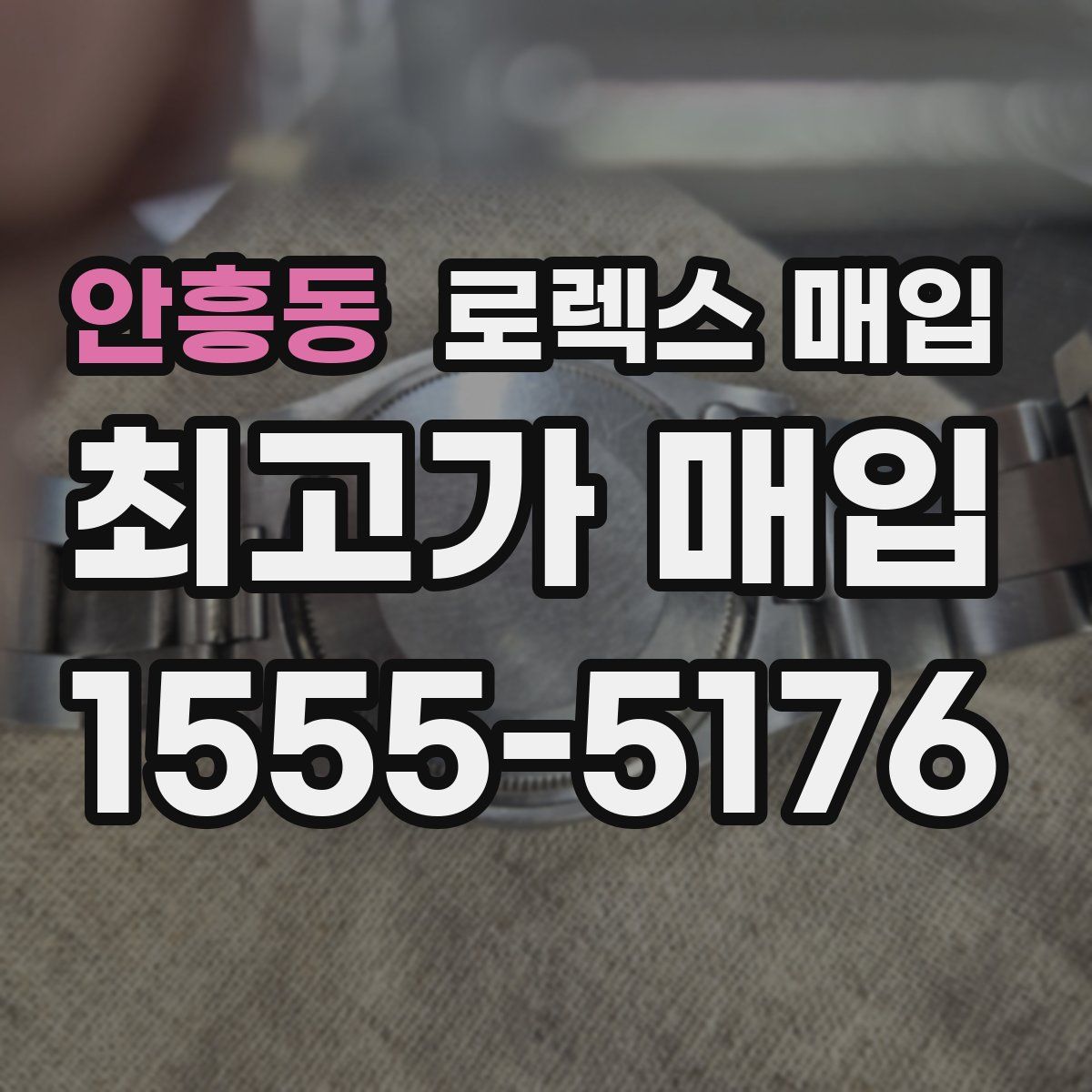 안흥동 로렉스 매입