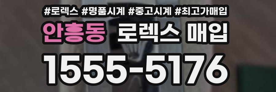 안흥동 로렉스 매입