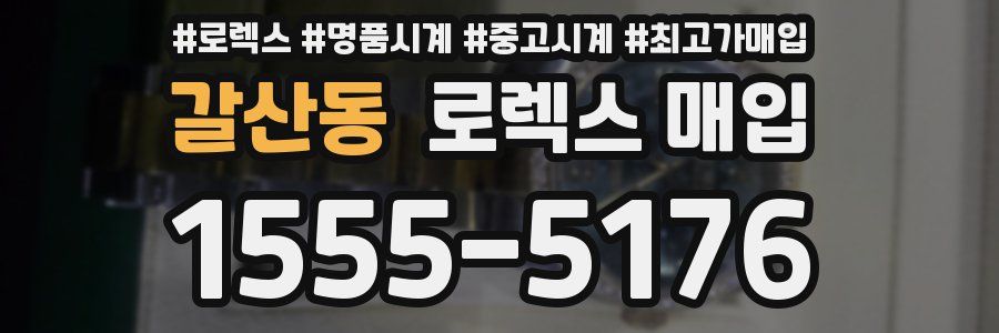 갈산동 로렉스 매입