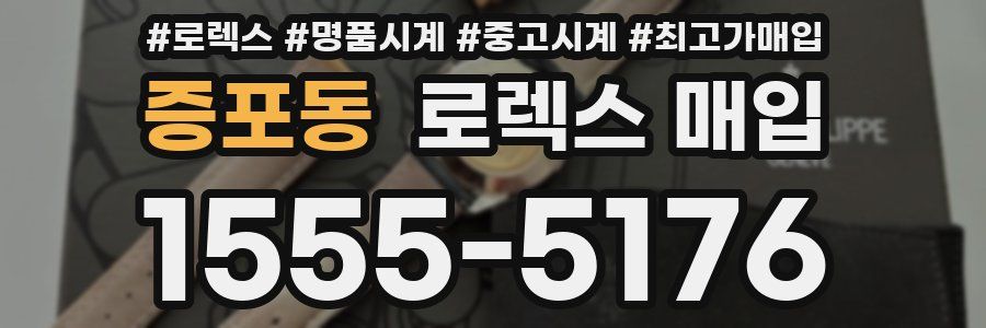 증포동 로렉스 매입