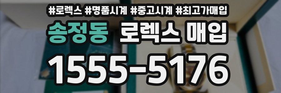 송정동 로렉스 매입