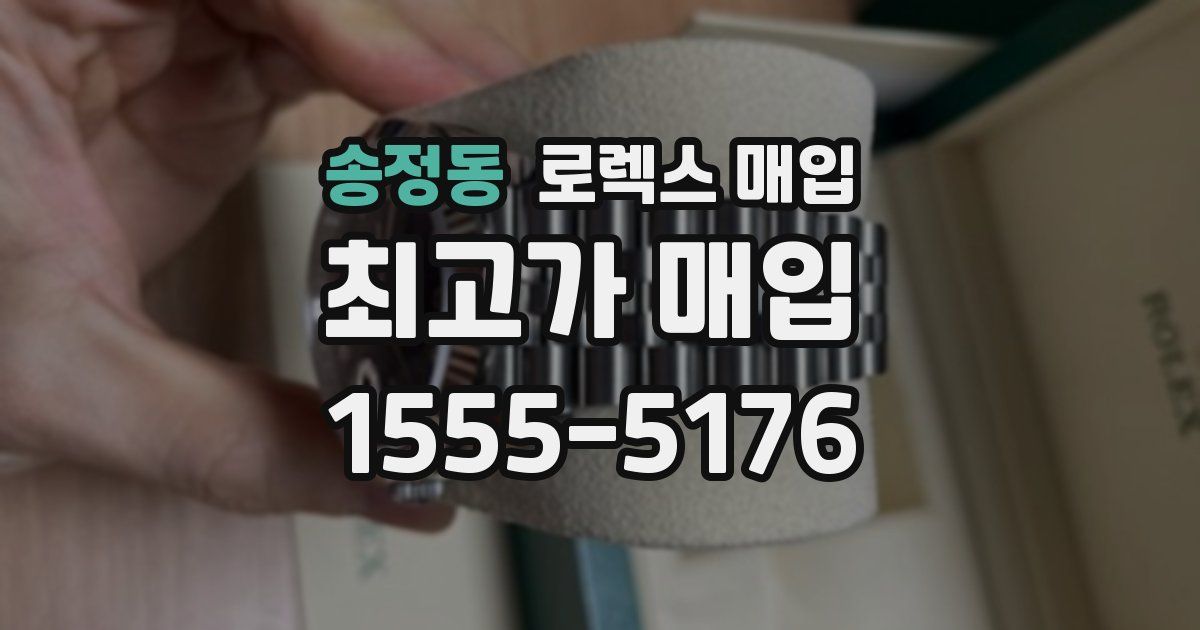 송정동 로렉스 매입