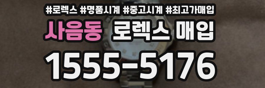 사음동 로렉스 매입