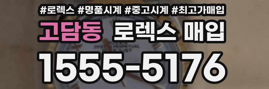 고담동 로렉스 매입