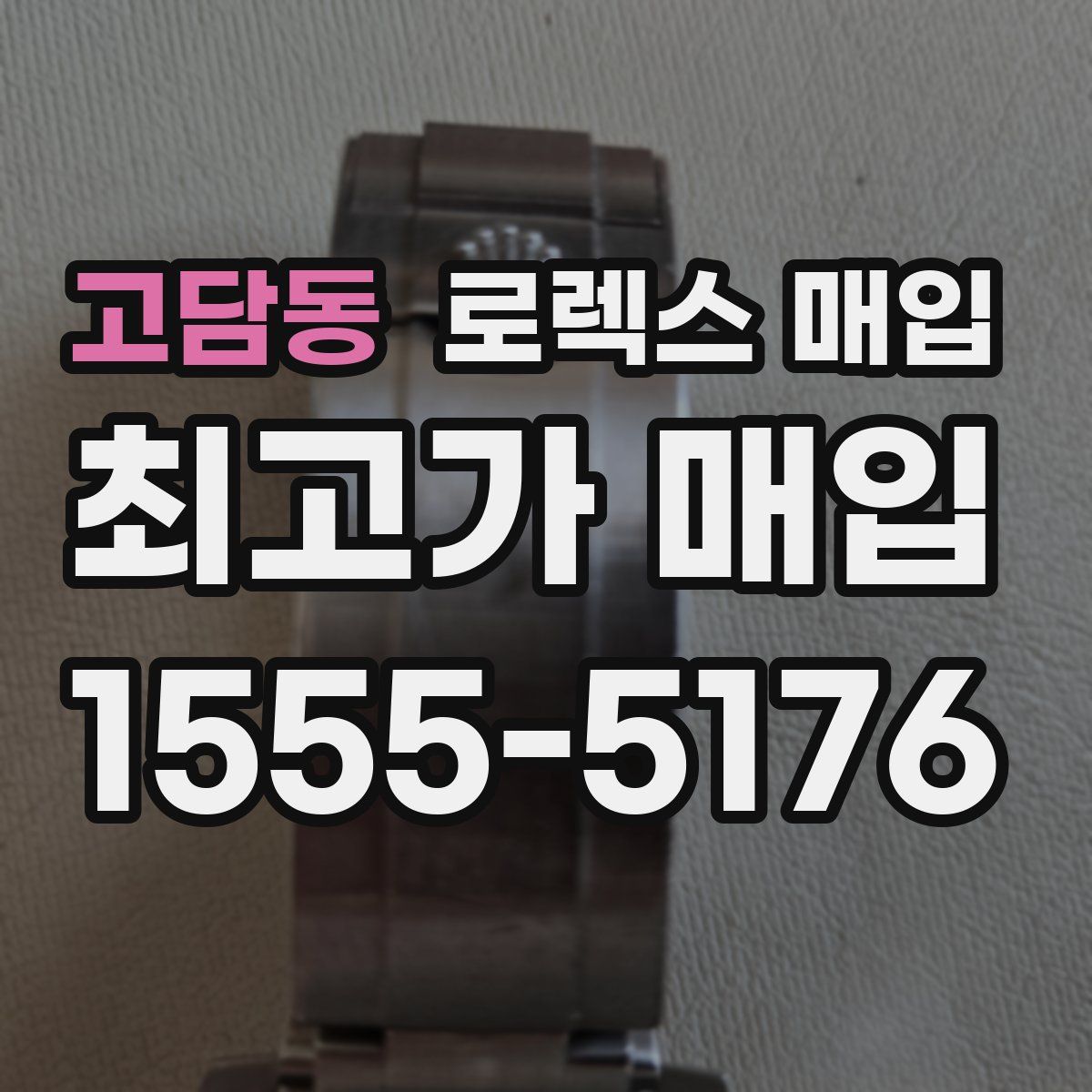 고담동 로렉스 매입