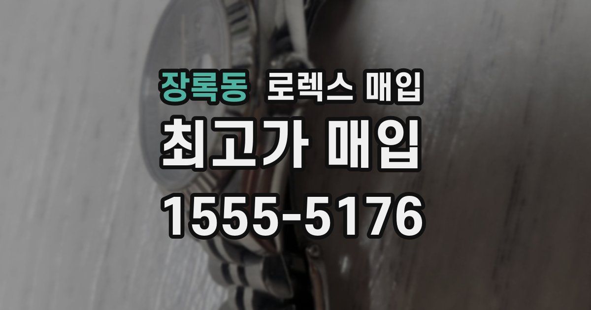 장록동 로렉스 매입