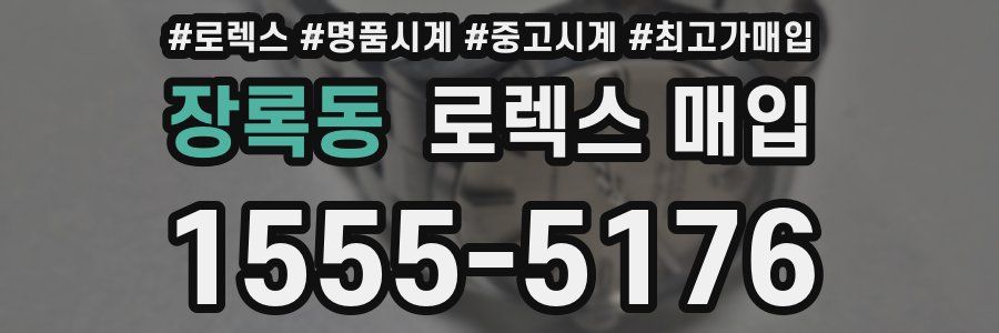 장록동 로렉스 매입