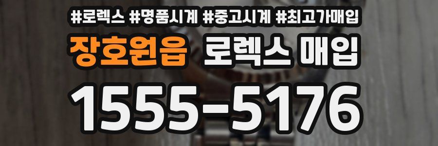 장호원읍 로렉스 매입