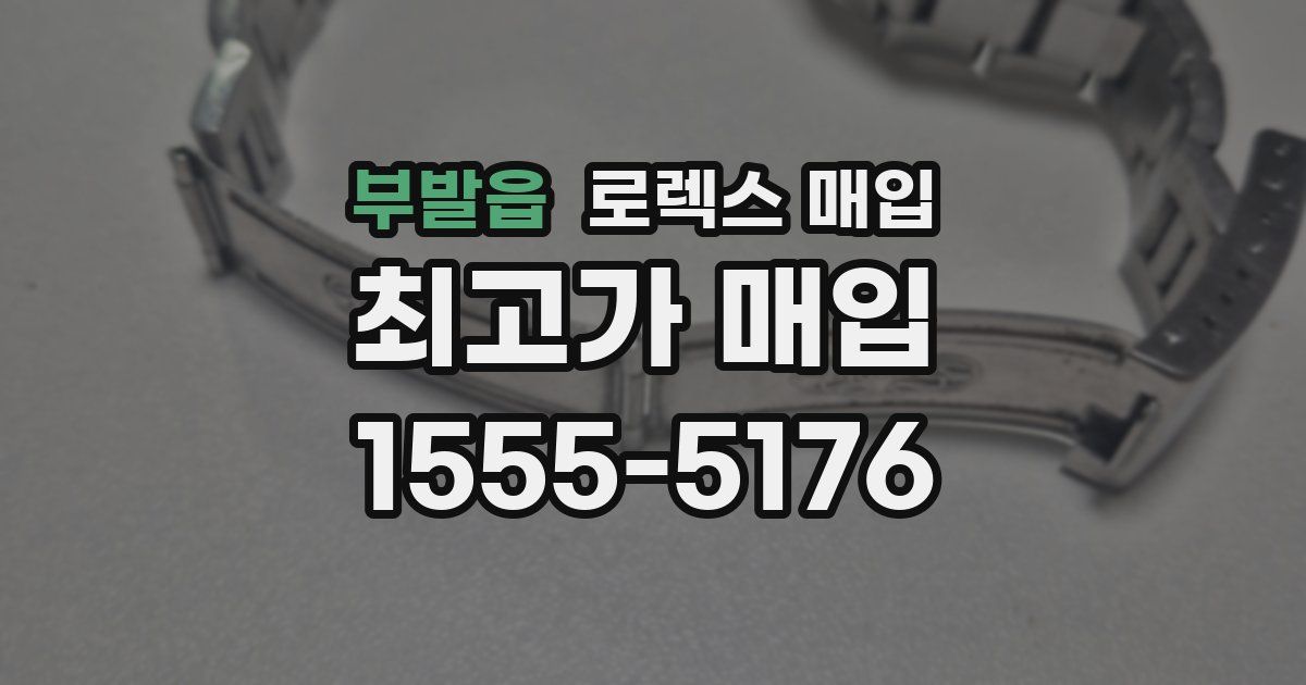 부발읍 로렉스 매입