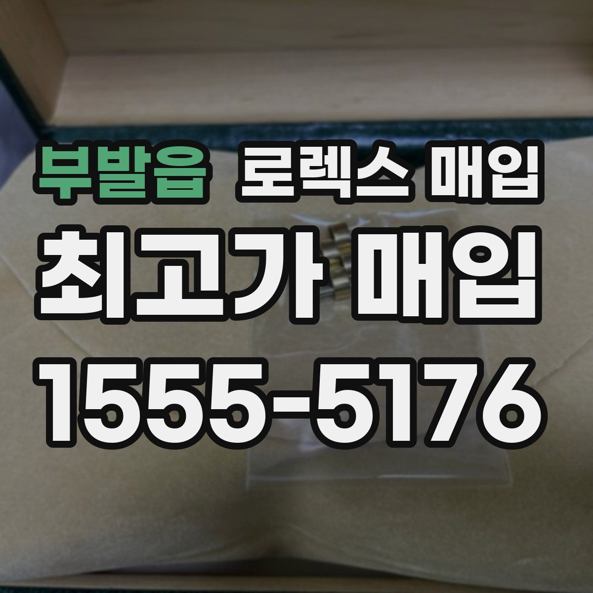 부발읍 로렉스 매입