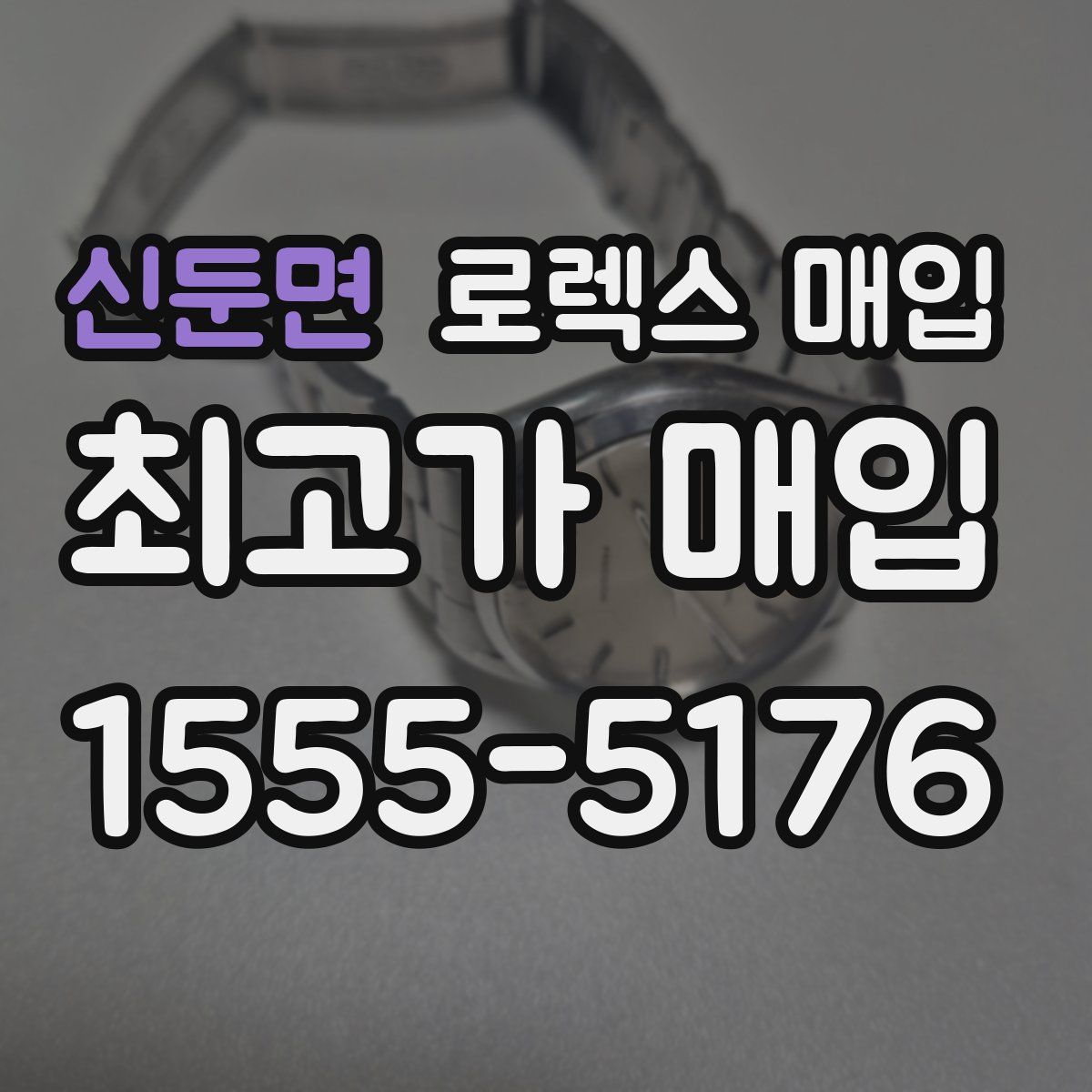 신둔면 로렉스 매입