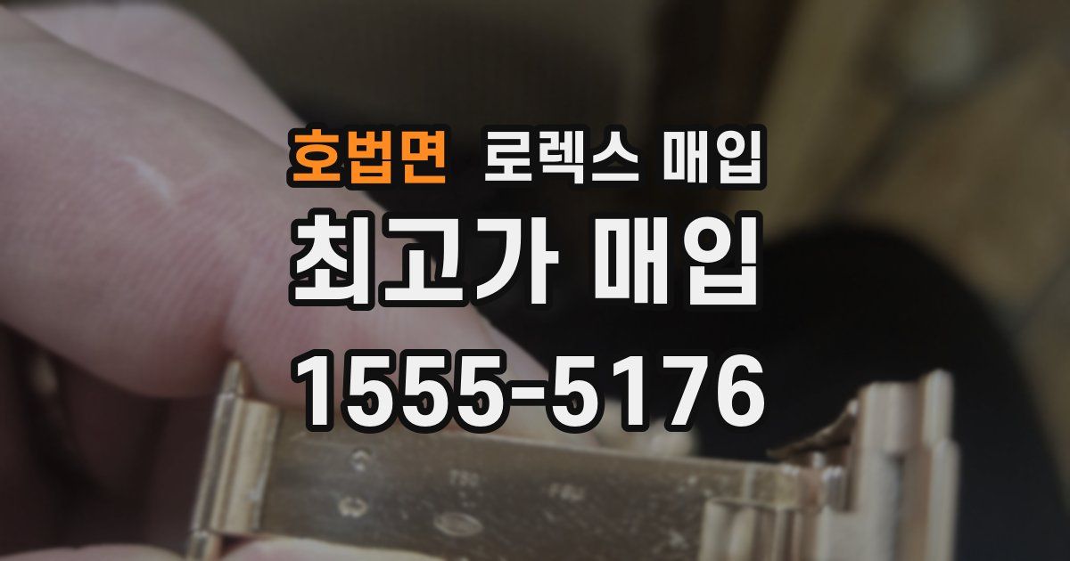 호법면 로렉스 매입