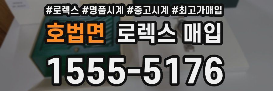 호법면 로렉스 매입