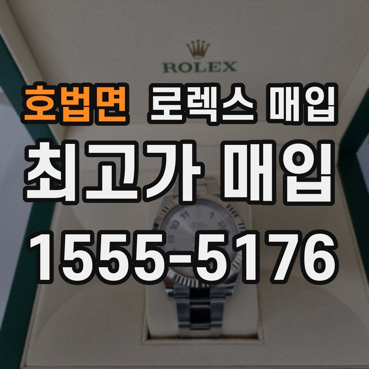 호법면 로렉스 매입