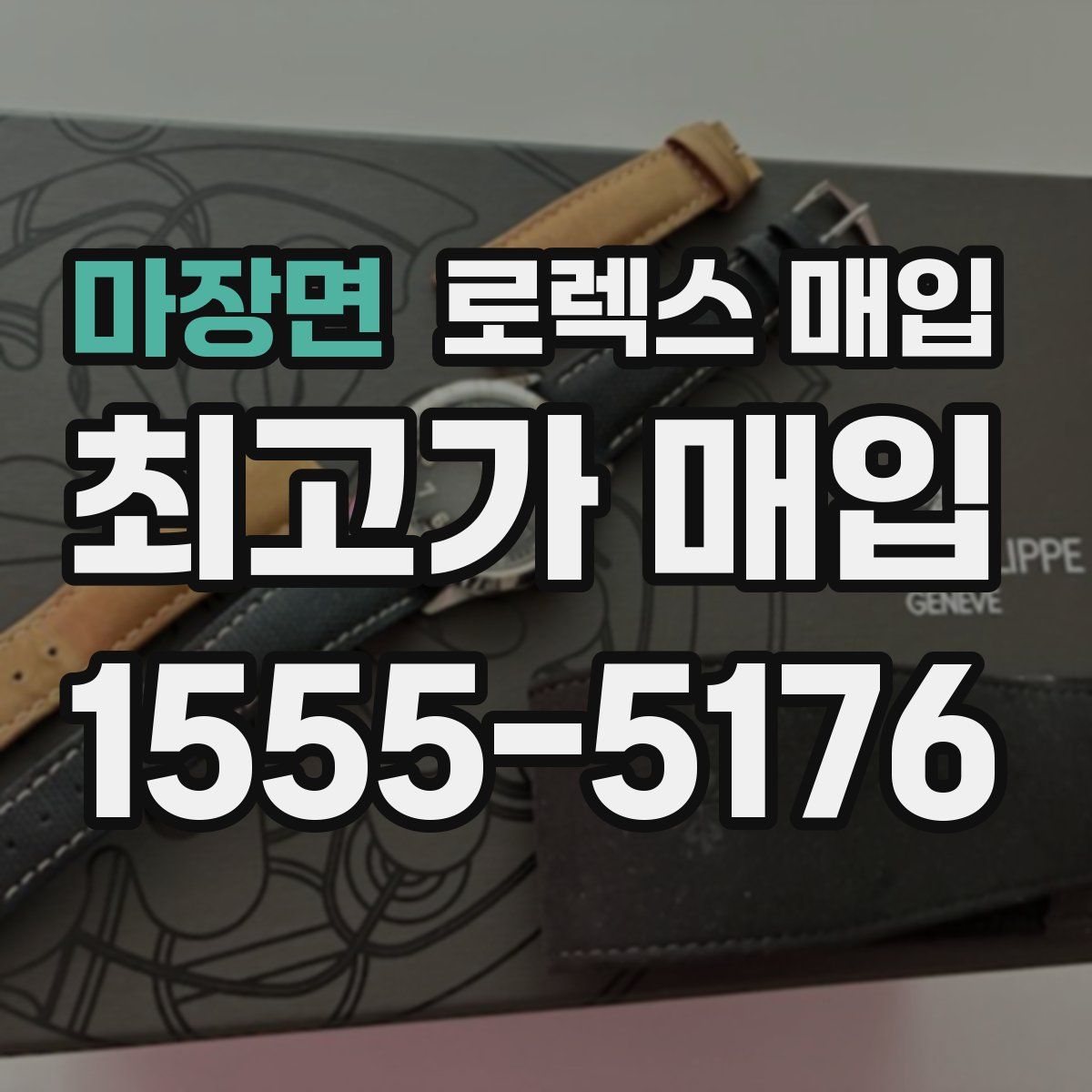 마장면 로렉스 매입