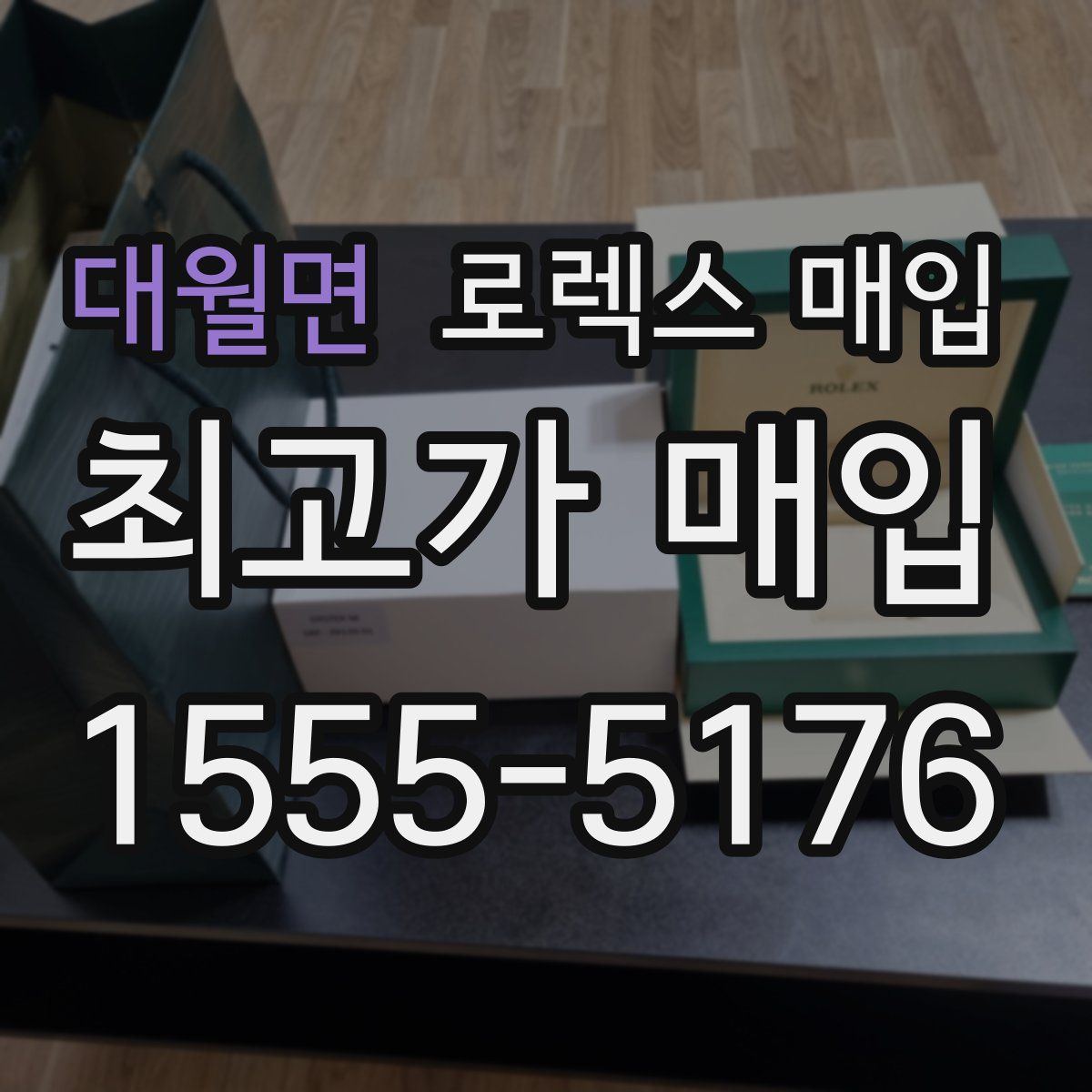 대월면 로렉스 매입