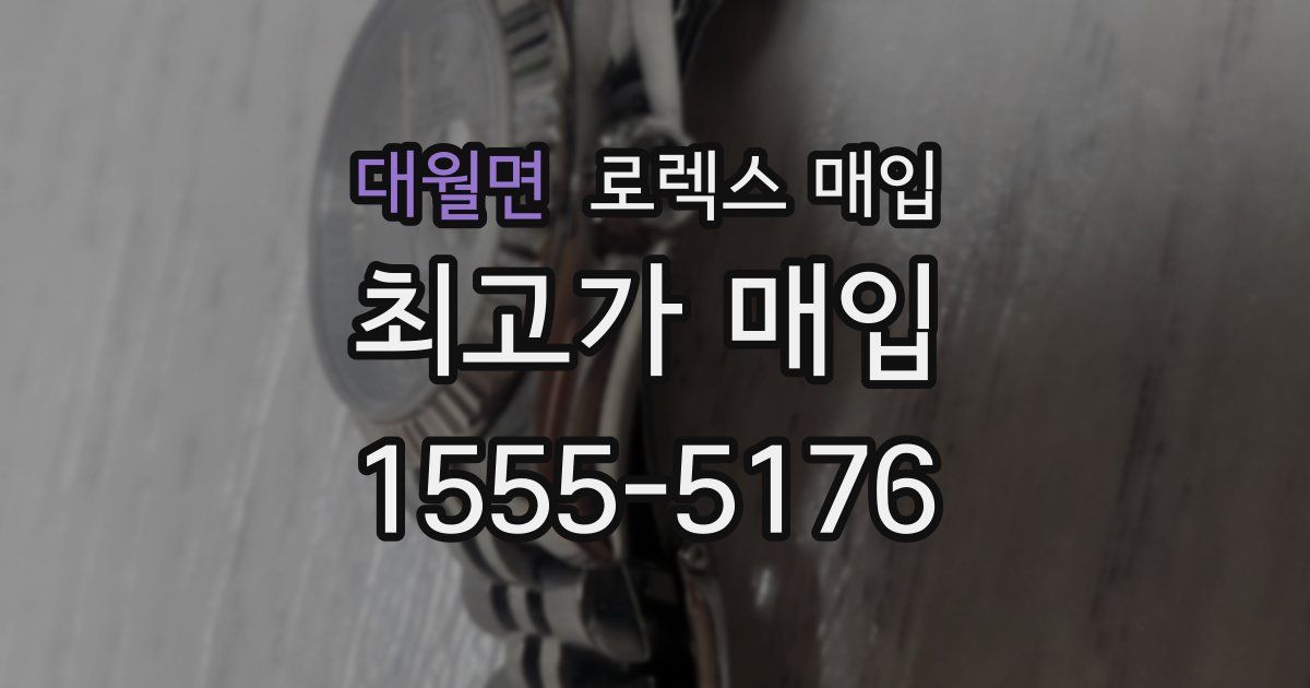 대월면 로렉스 매입