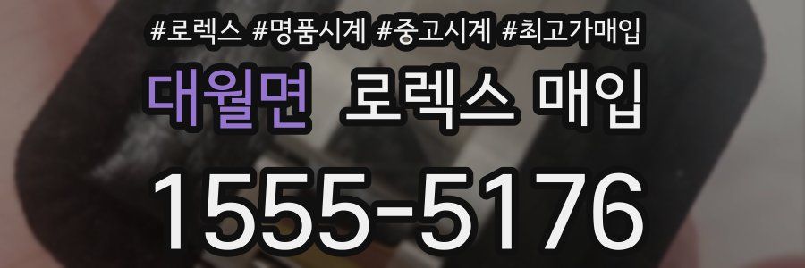 대월면 로렉스 매입